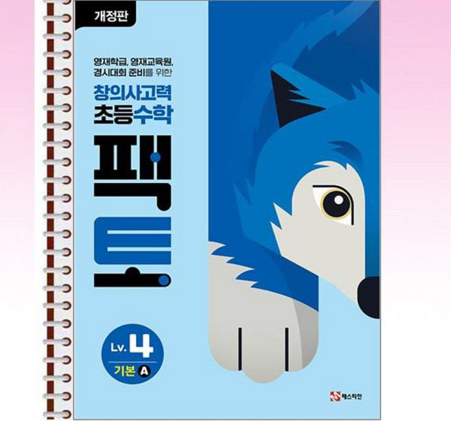 초등 창의사고력 수학 팩토 4 기본 A - 스프링 제본선택, 본책1권 제본, 수학영역