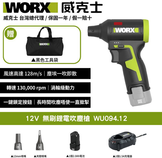 WORX 12V 無刷鋰電吹塵槍 WU094.12, 1個