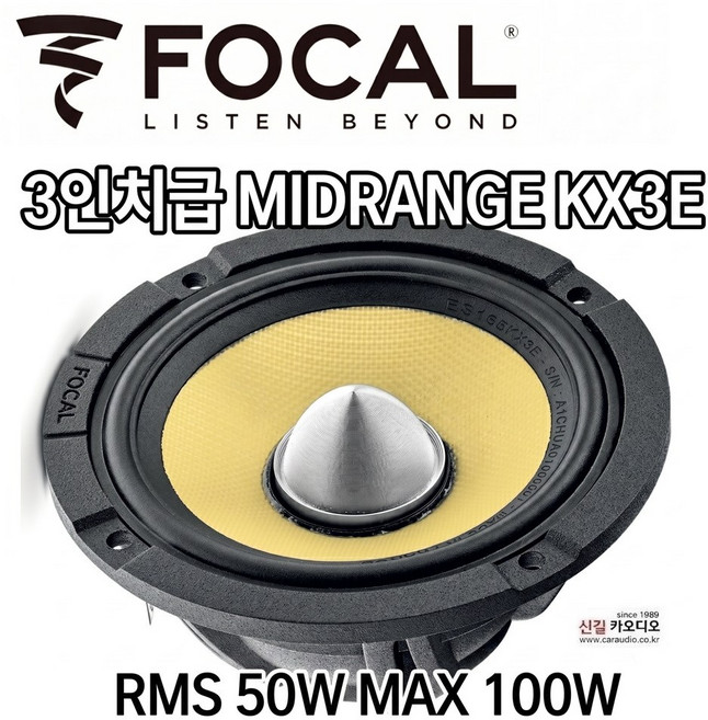 포칼 MIDRANGE KX3E 3인치 스피커 1개