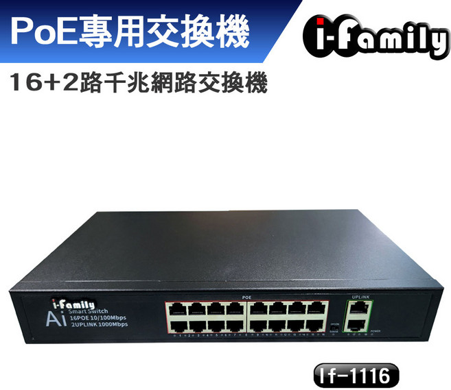i-Family 16+2埠 PoE專用千兆網路交換機, 1個
