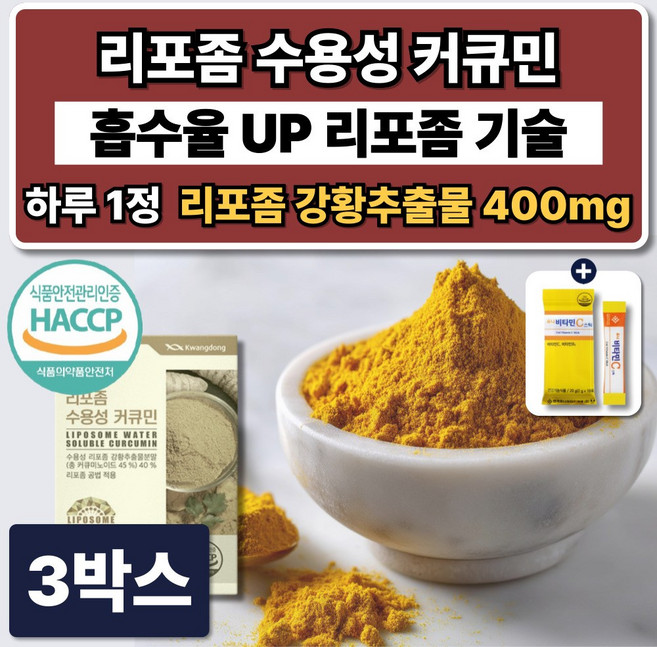 미셀화 수용성 리포좀 커큐민 1000mg 영양제 캡슐 강황 추출물 가루 흑후추 피페린, 3박스, 30정