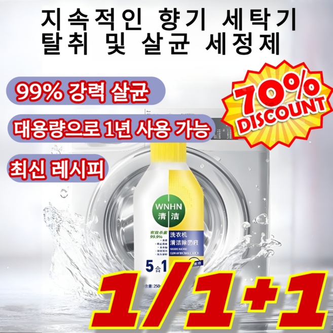 1/1+1 [최신 레시피!!] 지속적인 향기 세탁기 및 살균 세정제 멀티 클렌징 버블 대용량으로 1년 사용 가능/강력살균 250ml/*1개, [1+1], 2개