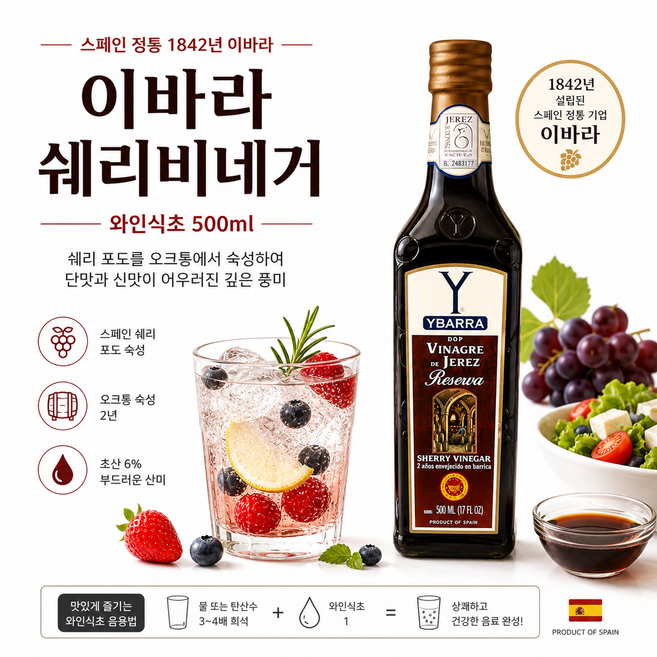 이바라 쉐리비네거 500ml 스페인 직수입 오크통 숙성 리제르바 와인식초, 3개