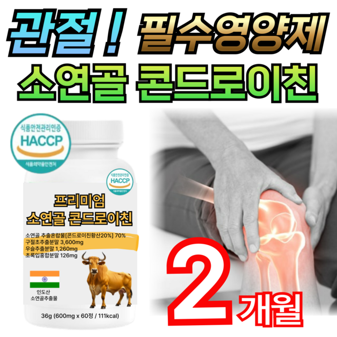 데일리 관절 연골 케어 소연골 소유래 콘드로이친 / 닥터린 콘드로이친 1200 맥스 저분자 황산 보스웰리아 mbp 유단백 추출물 어골칼슘 구절초추출분말 우슬 연어코연골 정, 2개, 60정