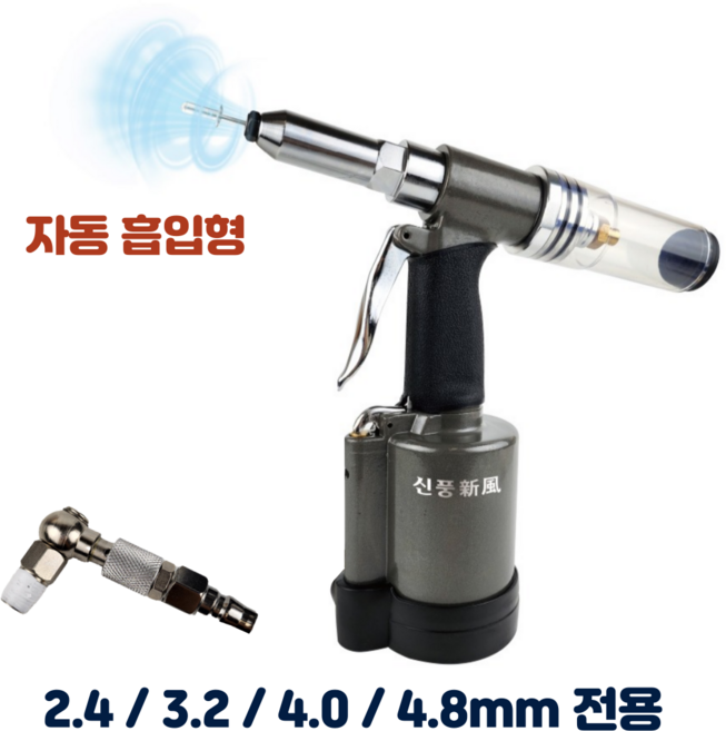 신풍 토네이도 에어리벳건 에어리베터 ART-48 자동 흡입+신풍 ㄱ자 회전 카플러 포함, 1개