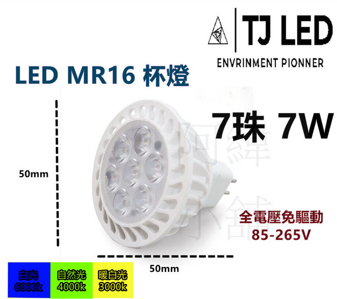 TJ LED MR16杯燈 7W 全電壓 LED燈泡 節能省電 居家商業照明, 暖白光, 1個