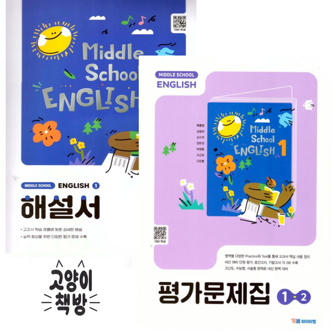 YBM 와이비엠 중등영어1 자습서+1-2 평가문제집 세트 전2권 박준언 (2022개정), 영어영역, 중등1학년