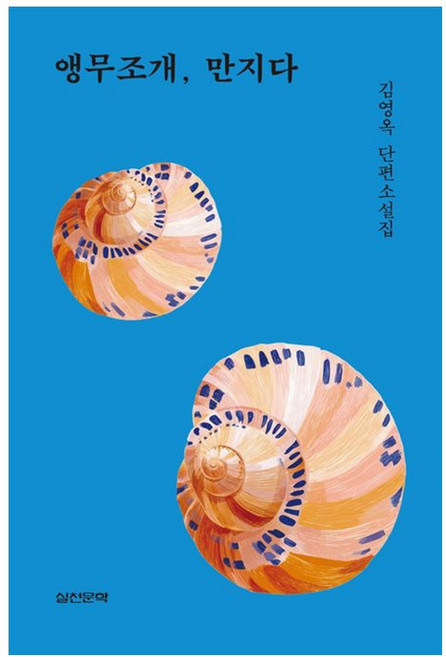 [책광장 모두] 앵무조개 만지다
