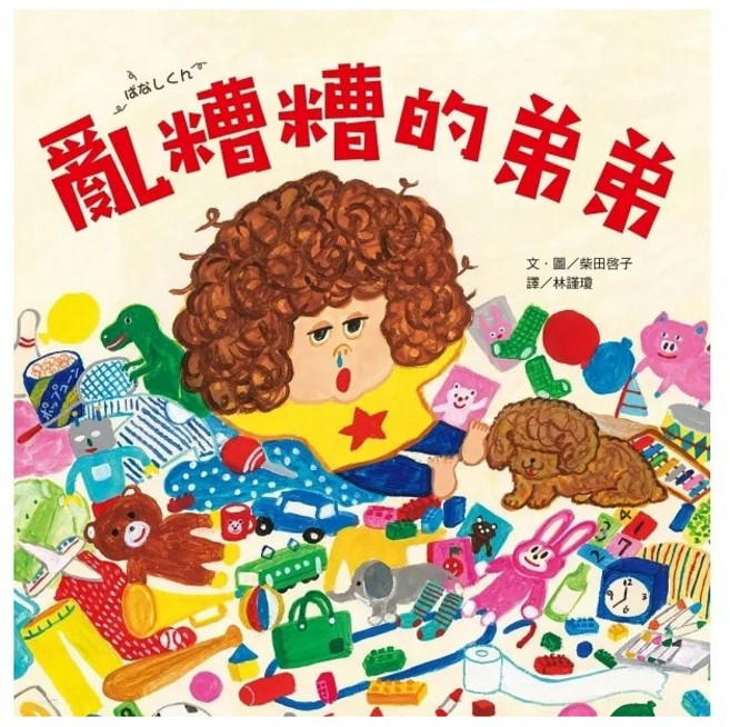 采實 麵包小偷 亂糟糟的弟弟