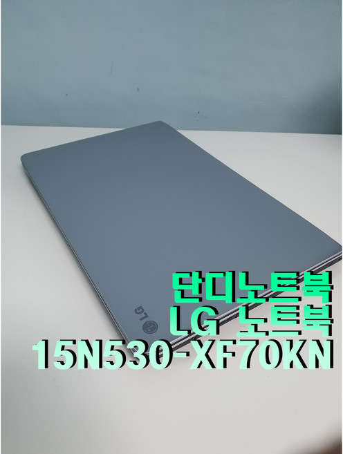 [중고] LG 노트북 LG15N530-XF70KN A급 고사양고성능 전문가용 CADCAM용 게이밍 SSD 업그레이드가능