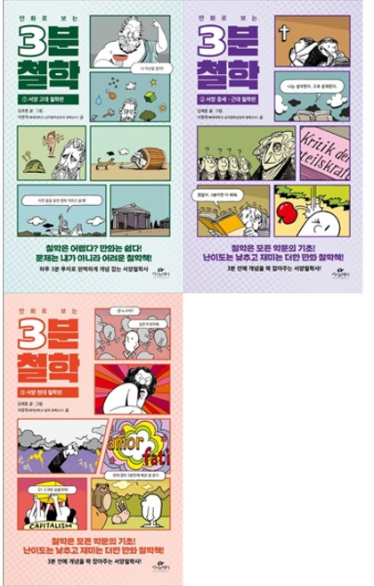 [하나북 세트] 만화로 보는 3분 철학 1: 서양 고대 철학편＋ 2: 서양 중세근대 철학편＋3: 서양 현대 철학편