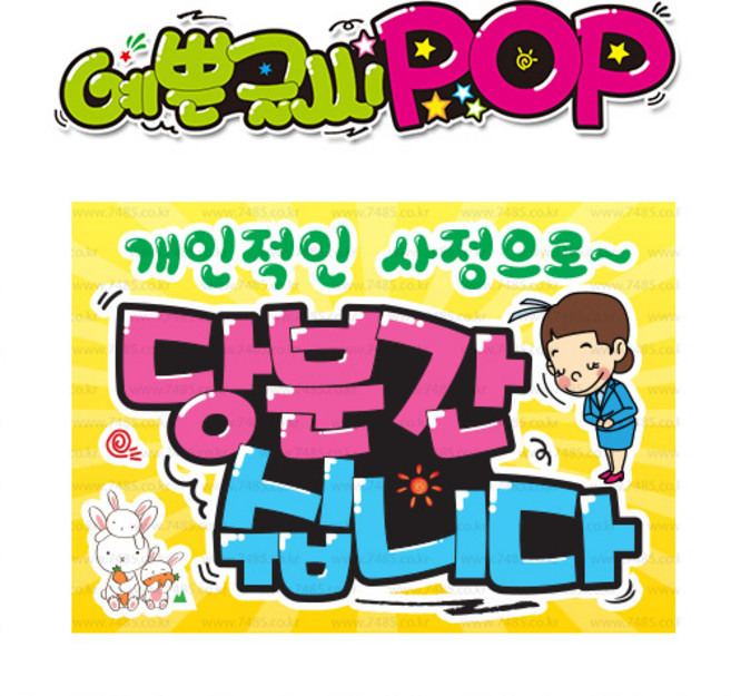 ( 당분간쉽니다 ) " 피오피 A4사이즈 " POP (완제품)_(내용 수정 불가X ) _ 옥외용 UV코팅! 완벽방수! s318