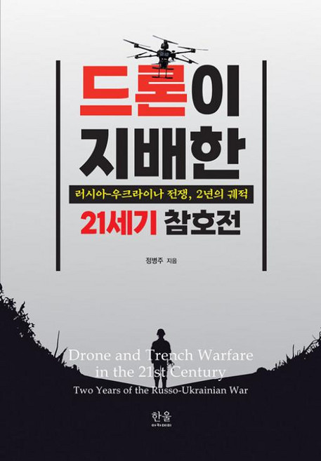 드론이 지배한 21세기 참호전:러시아-우크라이나 전쟁 2년의 궤적, 한울, 정병주 저