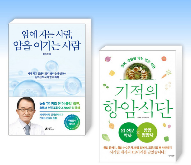 (세트) 암에 지는 사람 암을 이기는 사람 + 기적의 항암 식단 (전2권)