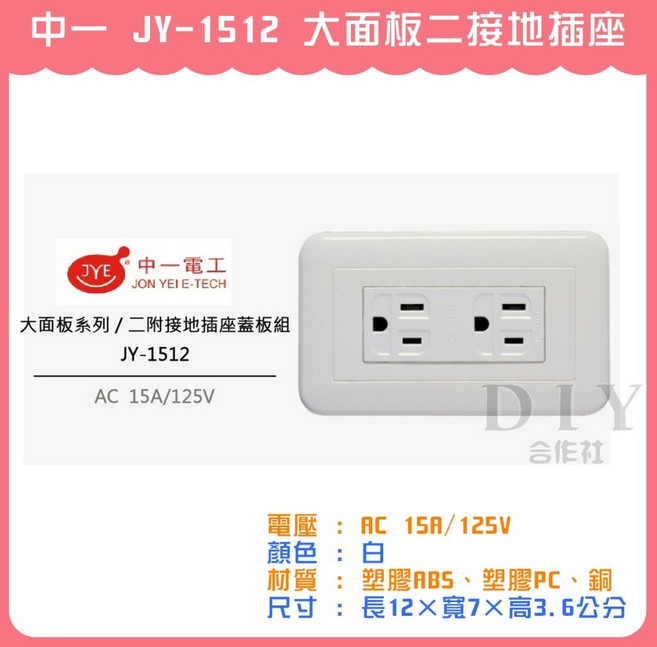 中一電工 JY-1512 大面板二接地插座, 1個