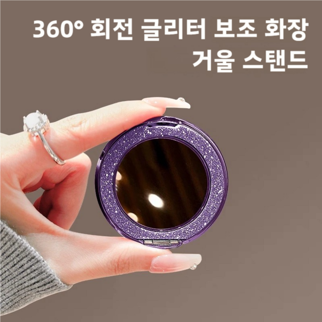 휴대폰 화장거울 겸용 거치대 360도 회전 반짝이 슬림 뒷면 부착 다기능 받침대 모든 기종 범용, 1개, 퍼플