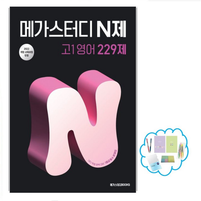 메가스터디 N제 고1영어 229제(2025) 2022 개정 교육과정 | 중간 기말고사 학력평가 완벽 대비, 영어영역, 고등학생