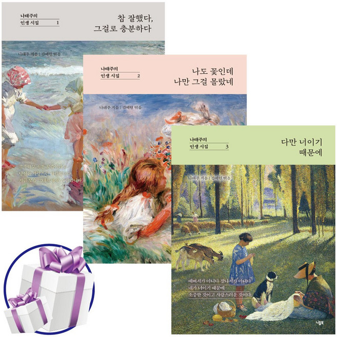 7위 - 참 잘했다 그걸로 충분하다+나도 꽃인데 나만 그걸 몰랐네+다만 너이기 때문에 나태주의 인생 시집 3부작 세트