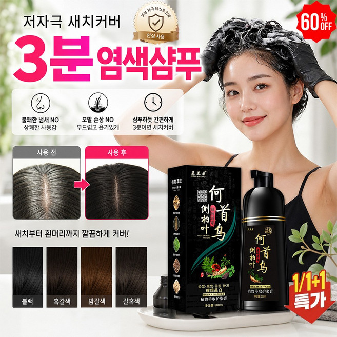 저자극 새치커버 3분 염색샴푸 거품염색약 셀프염색약순한 식물성 성분, 1개, 블랙