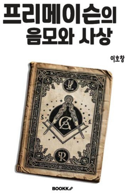 프리메이슨의 음모와 사상, BOOKK(부크크), 이호창 저