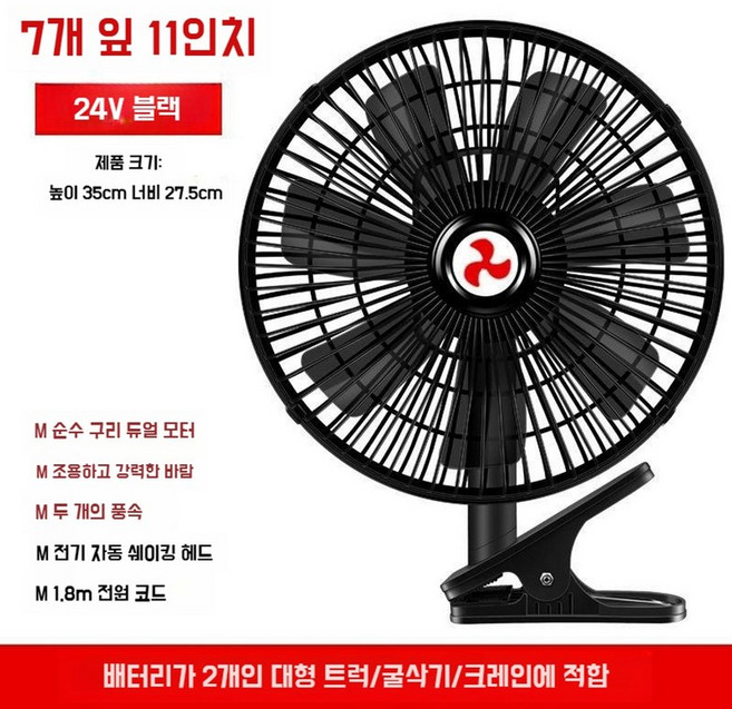 화물차 선풍기 지게차 중장비 굴삭기 써큘레이터 트럭 무소음 차량용 자동차 12V 24V, 11인치 7엽 검정 24V