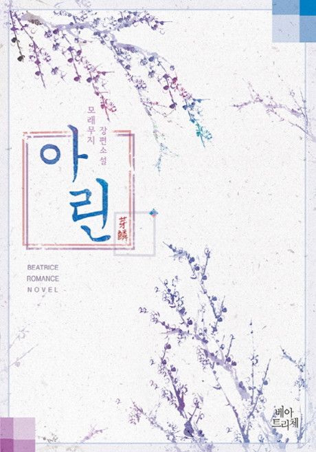 아린:모래무지 장편소설, 베아트리체, 모래무지 저