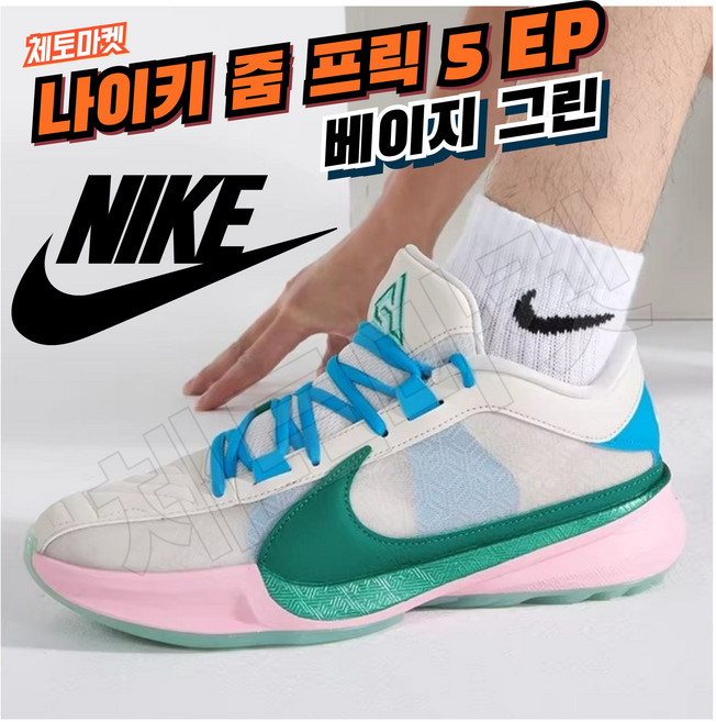 [국내매장판] 나이키 농구화 줌 프릭 5 EP 베이지 그린 발편한 스니커즈 탁구화 운동화 코트화 배드민턴화 런닝머신화 워킹화 조깅화 조던 로우 미드 하이 신발 슈즈