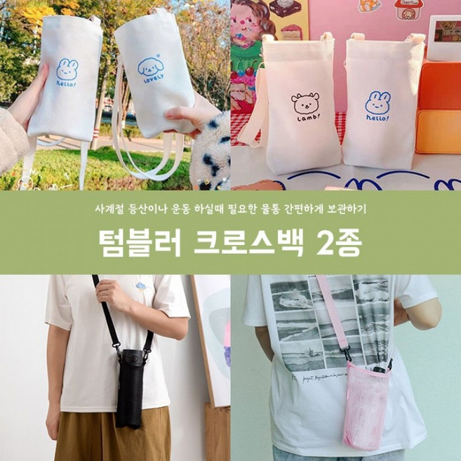 위시올데이 캐릭터 텀블러 크로스백 메쉬 물병 가방 2type