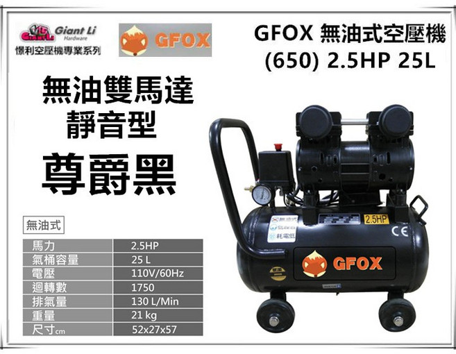台北益昌加贈風管風槍風霸 GFOX 無油式 2.5HP 25L 110V空壓機, 1個
