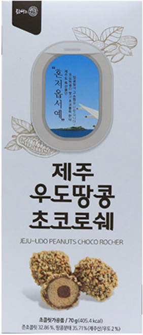 제주 우도땅콩 초코 로쉐 10p 초콜릿 여행 선물 특산품 간식, 1개, 70g