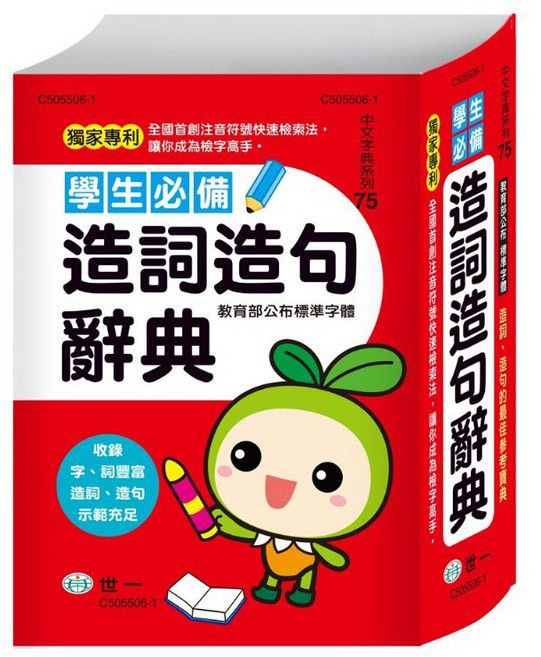 世一 中文字典系列75 學生必備造詞造句辭典 C505506-1, 詳見包裝