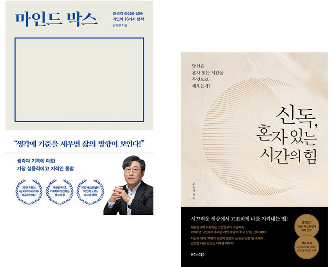 마인드 박스 + 신독 혼자 있는 시간의 힘 (전2권), 다산북스