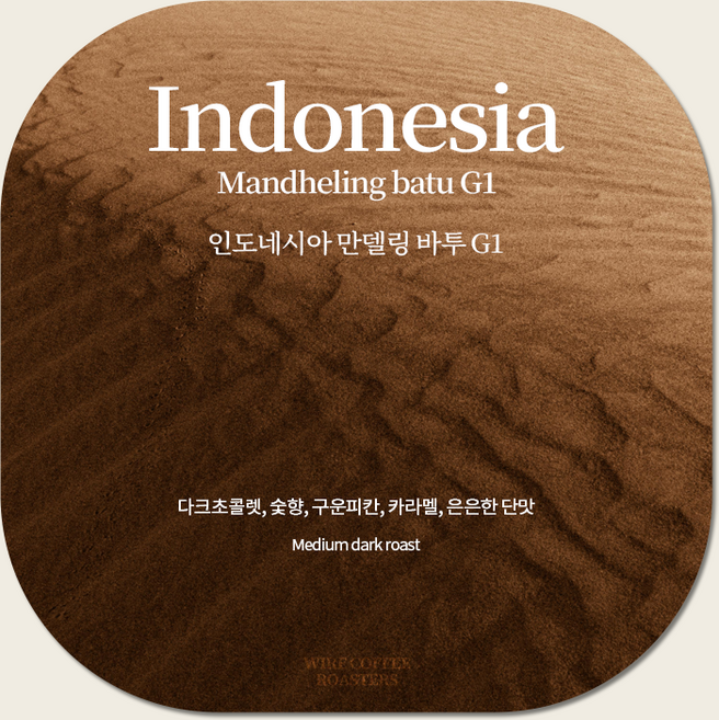 인도네시아 수마트라 만델링 바투 세미워시드 G1, 1개, 1kg, 홀빈(분쇄안함)