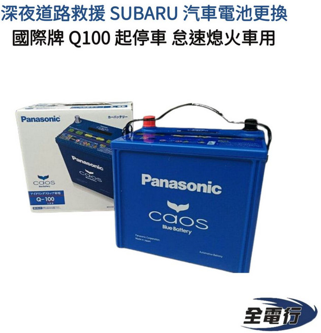 Panasonic 國際牌 Q100 汽車電池 - SUBARU怠速熄火車適用, 1個