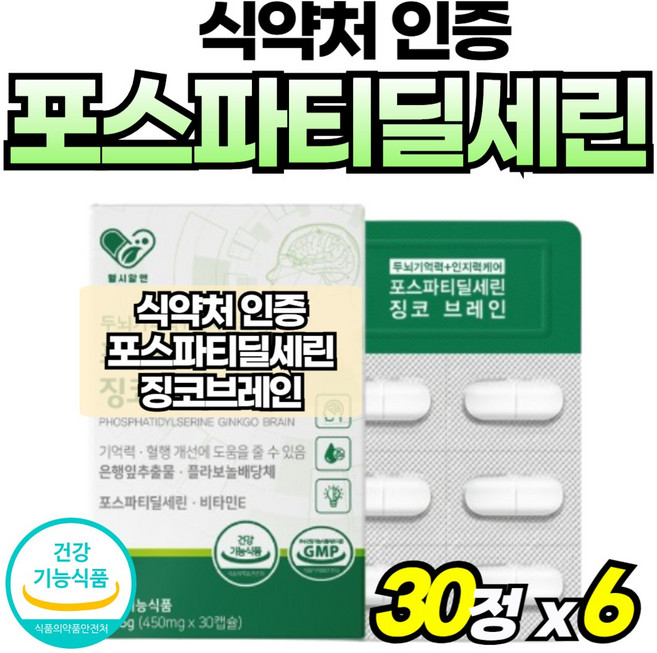 중년여성 포스타딜세린 포스파티딜세린 부모님 60대 노인 순도높은 고순도 포스파디딜세린 포스파스딜세린 은행잎, 6개, 30정