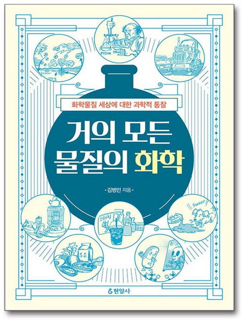 현암사 거의 모든 물질의 화학