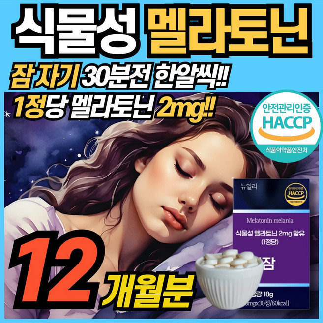 식물성 멜라토닌 함유 정 2mg 함유 식약청 해썹 haccp 인정 에너데이 수면 전 잠 자기전 MELATONIN 맬라토닉 타트체리 홈쇼핑 100% 식물성원료 메라토닌 맬라토닉, 6박스, 30정