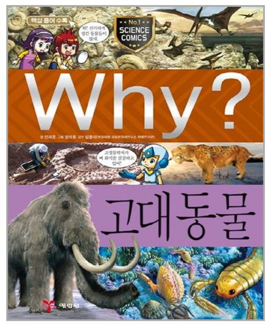 (사은품증정1)Why 고대 동물(증보판)(초등과학학습만화) (예림당)