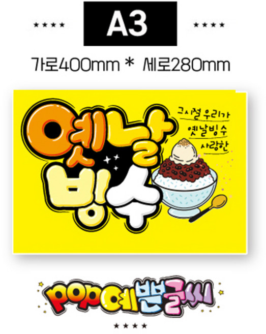 [여름인기] 500-옛날빙수 A3대형포스터 / 광고 빙수피오피 예쁜글씨 손글씨 매장안내판 수정불가 UV코팅 (1시까지 주문시 100% 당일출고)