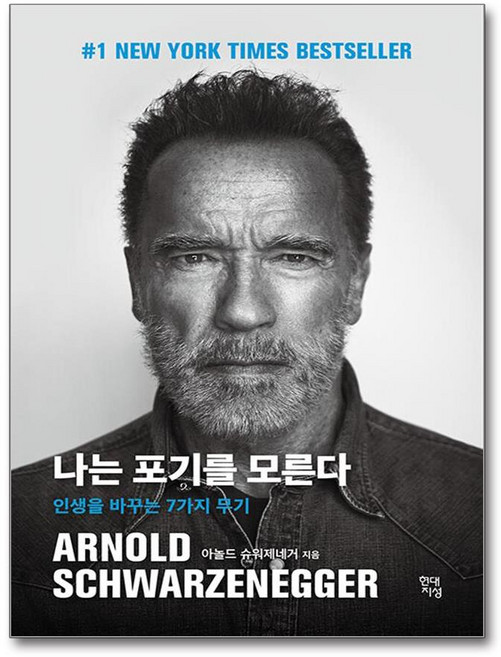 나는 포기를 모른다 (사은품제공), 현대지성, 아놀드 슈워제네거