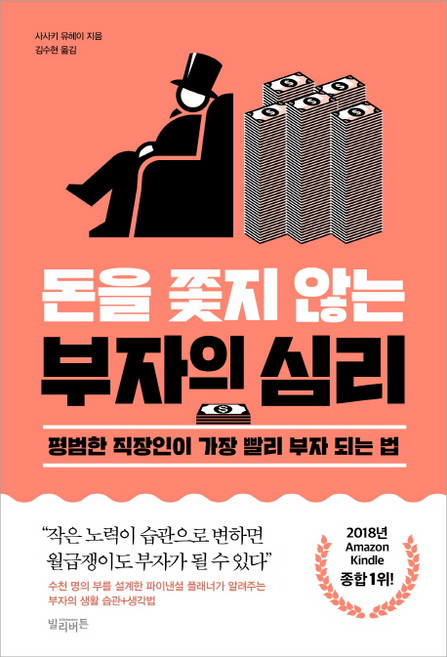 돈을 쫓지 않는 부자의 심리:평범한 직장인이 가장 빨리 부자 되는 법, 빌리버튼, 사사키 유헤이 저김수현