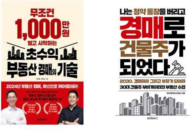 무조건 1 000만 원 벌고 시작하는 초수익 부동산 경매의 기술 + 나는 청약통장을 버리고 경매로 건물주가 되었다 (전2권)