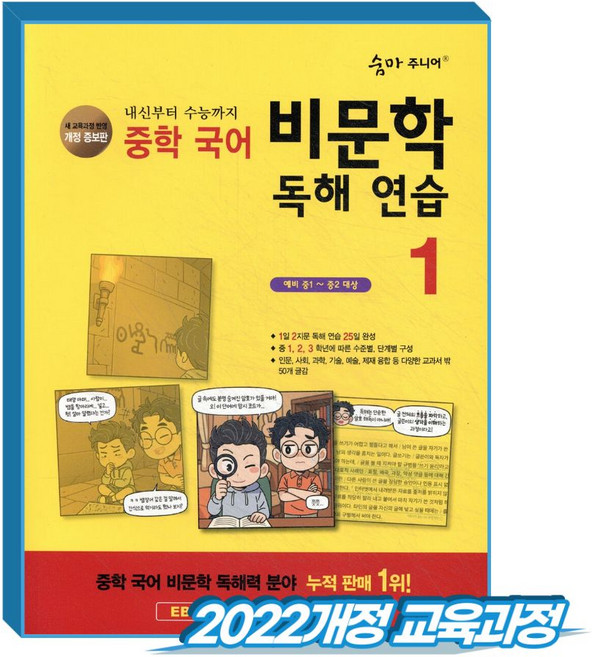 숨마주니어 중학국어 비문학 독해연습 1 (2022개정 교육과정), 중학교 1학년, 국어