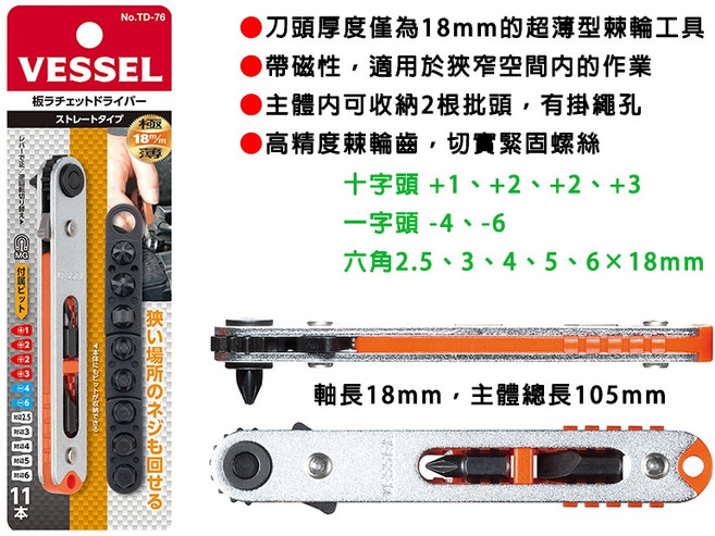 日系品牌 VESSEL 棘輪螺絲刀套裝 十字 一字 六角 星型 套筒 TD-76, 1個