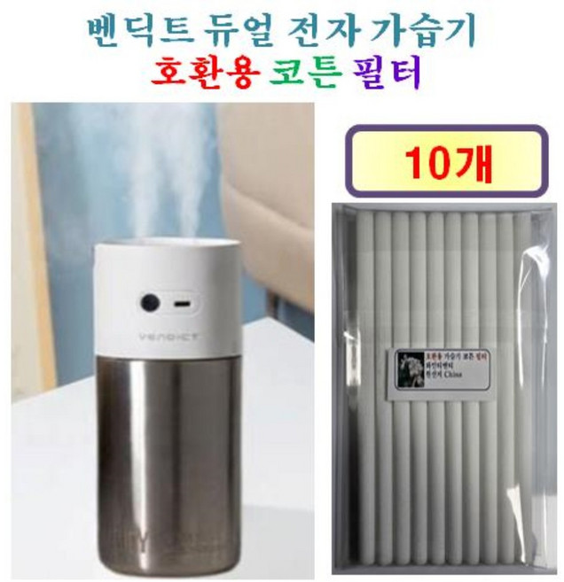 [HCF호환용필터] 벤딕트 듀얼전자 가습기 HUMIDY [175] 165 - 호환용 필터 10개, 호환용필터