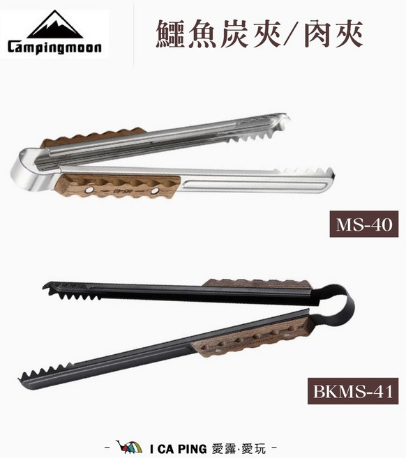 CAMPINGMOON 露營長夾 燒烤夾 木柄 BKMS-41, 鱷魚肉夾 / MS-40, 1個