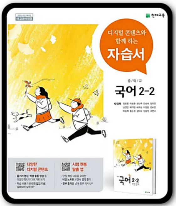 천재교육 중학 국어 2-2 자습서 (박영목), 중등2학년