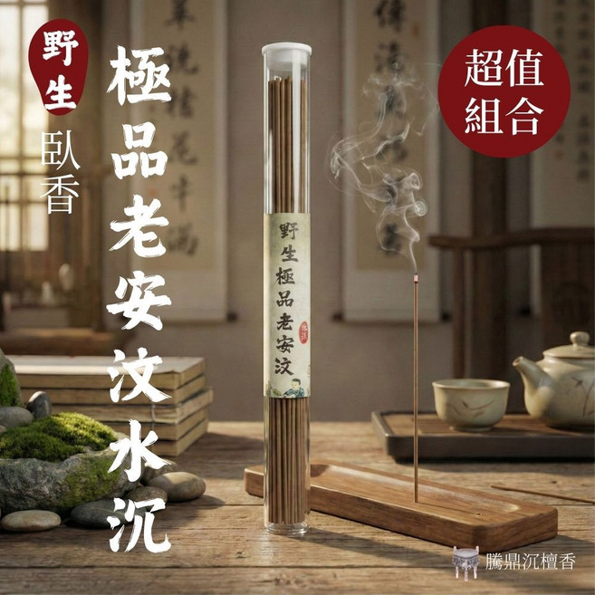 騰鼎沉檀香 野生極品老安汶水沉臥香 超值組合 21cm, 240克｜10送2管