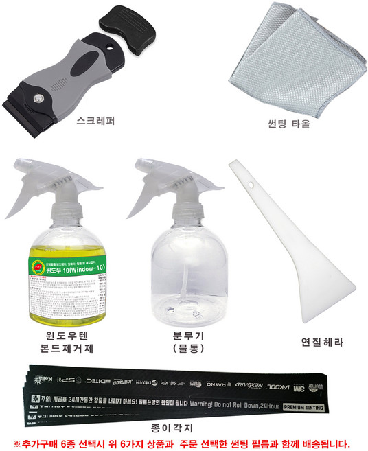 자동차 썬팅필름 DIY 썬팅도구 공구 제거용품 헤라 스크래퍼 분무기 마감지 MAERA, 종합6종세트, 1개