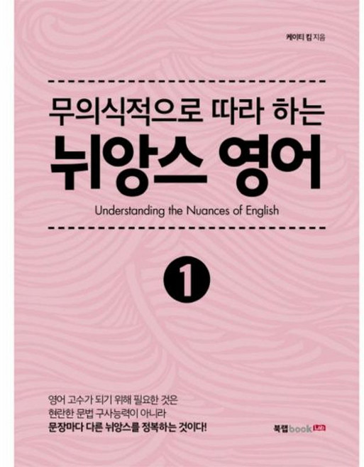 무의식적으로 따라 하는 뉘앙스 영어. 1, 에세이, 9791155859957